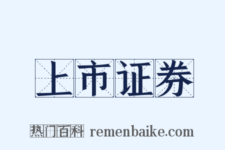 上市证券是什么意思的图片
